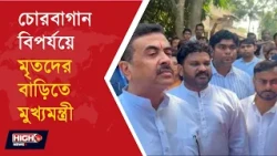 SUVENDU ADHIKARI | চোরবাগান বিপর্যয়ে মৃতদের বাড়িতে মুখ্যমন্ত্রী, হাতে তুলে দেন আর্থিক সাহায্যের চেক