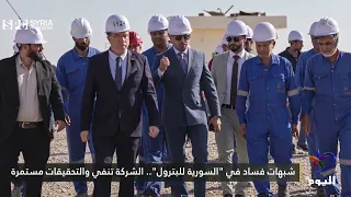شبهات فساد في "السورية للبترول".. الشركة تنفي والتحقيقات مستمرة