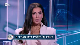 В главната роля: Анелия