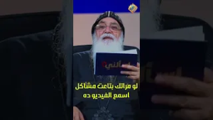 لو مراتك بتاعت مشاكل ? أسمع الفيديو ده ? اسألني ابونا بيشوي الانطوني #قناة_الحرية