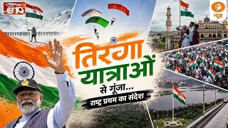 तिरंगा यात्राओं से गूंजा... राष्ट्र प्रथम का संदेश