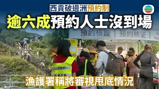 十一黃金周｜西貢破邊洲逾六成預約人士沒到場　漁護署稱將審視「甩底」情況｜香港新聞｜無綫新聞｜TVB News｜2026/10/01