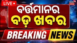 Cyclone Update LIVE | ବର୍ତ୍ତମାନର ବଡ଼ ଖବର | Weather Odisha | Cm Mohan Majhi | Cyclone News