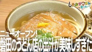【磐田市･うどん食房 咲良】磐田の新うどん店、透き通る黄金出汁が美味しすぎる！