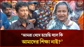 'আমরা বেদে হয়েছি বলে কি আমাদের শিক্ষা নাই?' | Mytv