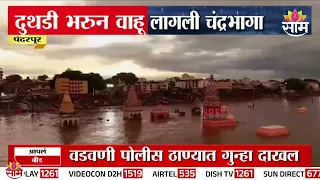 उजनीतून पाणी सोडताच चंद्रभागा दुथडी भरून!|Chandrabhaga River Overflows After Ujani Dam Water Release