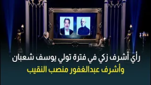 رأي د. أشرف زكي في فترة تولي الفنان يوسف شعبان والفنان أشرف عبدالغفور لمنصب نقيب المهن التمثيلية