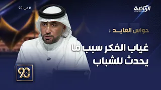 #في_90 | حواس العايد: وزارة الرياضة قدمت الدعم الكافي واللازم للشباب، لكن غياب الفكر سبب ما يحدث له