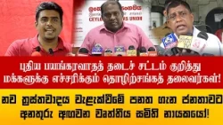 அனுர அரசின் புதிய பயங்கரவாதத் தடைச் சட்டம் : மிகப்பெரிய ஆபத்தை சந்திக்கப்போகும் மக்கள்!