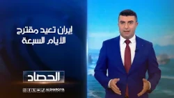 إيران تعيد مقترح الأيام السبعة | أنس البدري