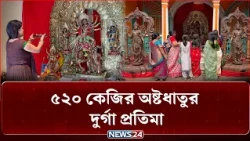 যে দুর্গা প্রতিমাকে কখনো বিসর্জন দেয়া হয় না! | NEWS24 Special