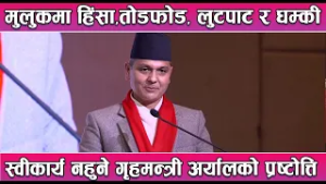मुलुकमा हिंसा,तोडफोड, लुटपाट र धम्की स्वीकार्य नहुने गृहमन्त्री अर्यालको प्रष्टोत्ति || News Report