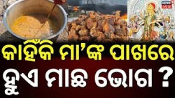 କାହିଁକି ହୁଏ ମାଛ ଭୋଗ ? Cuttack Mahanavami: 8 Quintals of Fish Bhog at Chandini Chowk & Alisha Bazar