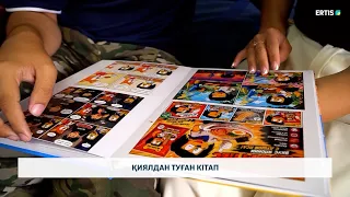 Қиялдан туған кітап