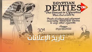 إعلانات السجائر زمان في حتة تانية