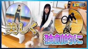 「BMXフリースタイル・フラットランド吉村想花選手」後編　はばたけ！とこわかアスリート