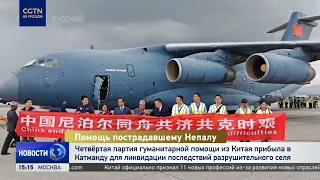 4th Chinese Humanitarian Aid Shipment Arrives in Nepal to Address Devastating Mudslide Aftermath