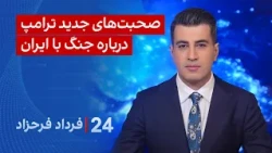 ۲۴ با فرداد فرحزاد: صحبت‌های جدید ترامپ درباره جنگ با ایران