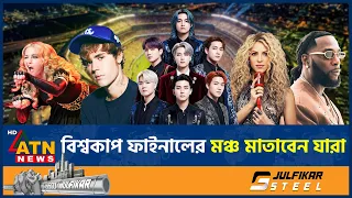 বিশ্বকাপ ফাইনালের মঞ্চ মাতাবেন যারা | FIFA World Cup Final | Shakira | BTS | Burna Boy | Performance