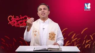 പരിശുദ്ധാത്മാവിനെ വേദനിപ്പിക്കരുത് VACHANAM THIRUVACHANAM | FR NOBLE THOTTATHIL HGN EP4 | SHALOM TV