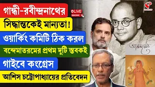 Vande Mataram | Congress | ওয়ার্কিং কমিটি ঠিক করল বন্দেমাতরমের প্রথম দুটি স্তবকই গাইবে কংগ্রেস