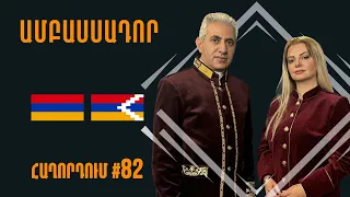 Եկեղեցու դեմ պայքարի արտաքին գործոնները #Ամբասսադոր