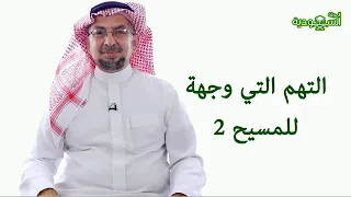 Saudi Magazine | Episode 188 | The Charges Brought Against Christ 2