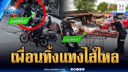 เพื่อนรักทิ้งหนีไม่ทัน อริไล่แทงไส้ไหล | ข่าวเที่ยงอมรินทร์ | 22 ต.ค. 69