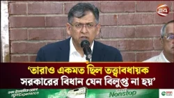 বাংলাদেশে সংবিধান সংস্কার পরিষদ নামে কোন পরিষদ গঠিত হয়নি: স্বরাষ্ট্রমন্ত্রী | BNP | Channel 24