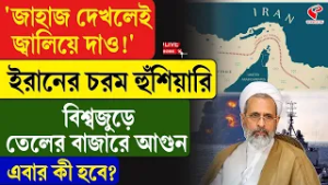 Iran | Oil Price Hike | 'জাহাজ দেখলেই জ্বালিয়ে দাও!' ইরানের চরম হুঁশিয়ারি, তেলের বাজারে আ/গু/ন