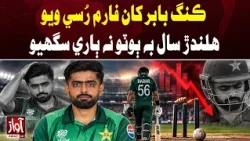 Babar Azam Struggles for Form Again in 2026 | Awaz TV News