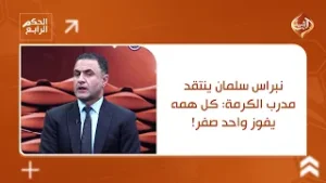 نبراس سلمان ينتقد مدرب الكرمة: كل همه يفوز واحد صفر!