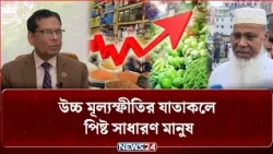 উচ্চ মূল্যস্ফীতির যাতাকলে পিষ্ট সাধারণ মানুষ | Inflation Crisis | Commodity Prices | NEWS24