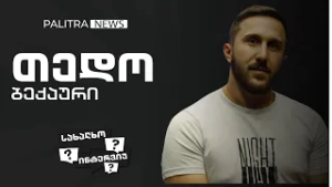 ბიჭი "გაღმა ნაპირიდან" - მსახიობ თედო ბექაურის "სახალხო ინტერვიუ"