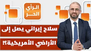 هل قررت طهران ضرب مطارات الخليج؟ | الرأي الحر