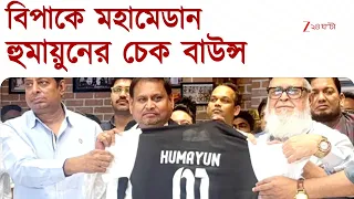 Humayun Kabir | মহামেডানের দায়িত্ব নিয়ে ডুবিয়ে দিলেন, হুমায়ুনের দেওয়া তিনটি চেক বাউন্স