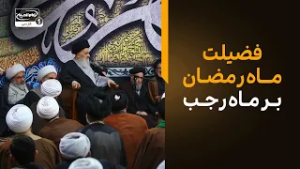 چرا ماه رمضان بر ماه رجب برتری دارد؟ پاسخ شنیدنی آیت الله العظمی شیرازی