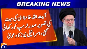 Ayatollah Khamenei along with 8-10 officials have died - US President & Israel's claim - Geo News