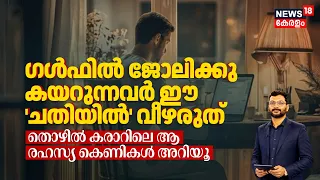 ഗൾഫിൽ ജോലിക്കു കയറുന്നവർ ഈ 'ചതിയിൽ'  വീഴരുത് തൊഴിൽ കരാറിലെ ആ രഹസ്യ കെണികൾ അറിയൂ | UAE Job Rules N18G