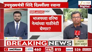 DCM Eknath Shinde दिल्लीला रवाना, ऑपरेशन टायगरनंतर शिंदेंचा पहिला दिल्ली दौरा