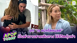 “เมจิ อโณมา” ยก “เร แม๊คโดแนลด์” คือตำนานสายเดินทาง ใช้ชีวิตคุ้มค่า |APOP TODAY