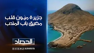 جزيرة ميّـون قلـب مضيق باب المندب | شجن سعد