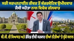 ਸਰੀ ਸਰਪਨਟਾਈਨ ਰੀਵਰ ਤੋਂ ਕੰਜ਼ਰਵੇਟਿਵ ਉਮੀਦਵਾਰ, ਜੈਸੀ ਸਹੋਤਾ ਨਾਲ ਵਿਸ਼ੇਸ਼ ਗੱਲਬਾਤ