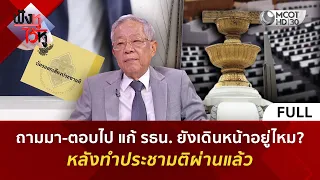 (คลิปเต็ม) ถามมา-ตอบไป แก้ รธน. ยังเดินหน้าอยู่ไหม? หลังทำประชามติผ่านแล้ว (25 ก.ย. 69) | ฟังหูไว้หู