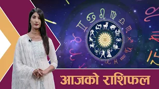 यस्तो छ आजको राशिफल - १०/०५/२०८३ । न्यूज २४ टिभी