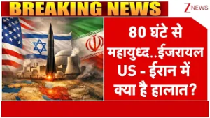 Rajniti : 80 घंटे से महायुध्द..ईजरायल-US -ईरान में क्या है हालात? I Trump I Netanyahu I UAE I ZEE
