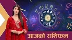यस्तो छ आजको राशिफल - ०७ /०७ /२०८३ । न्यूज २४ टिभी