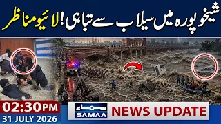 Sheikhupura Flood Emergency | Roads, Homes & Villages Submerged | 2:30 PM News Update | 31 July 2026