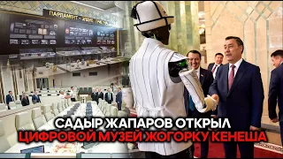 Sadyr Japarov opens the Jogorku Kenesh digital museum