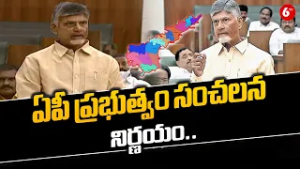 ఏపీ ప్రభుత్వం సంచలన నిర్ణయం..| AP Government Takes Sensational Decision | CM Chandrababu Naidu@6TV
